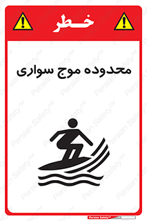  , ممنطقه , محل , امواج , خطر , 