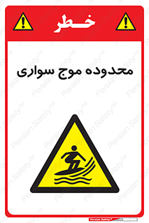  , ممنطقه , محل , امواج , خطر , 