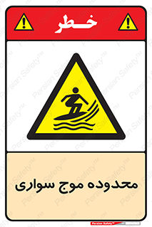  , ممنطقه , محل , امواج , خطر , 