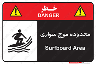  , ممنطقه , محل , امواج , خطر , 