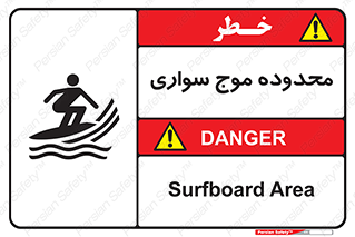  , ممنطقه , محل , امواج , خطر , 