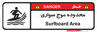  , ممنطقه , محل , امواج , خطر , 