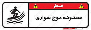  , ممنطقه , محل , امواج , خطر , 
