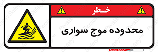  , ممنطقه , محل , امواج , خطر , 