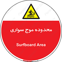  , ممنطقه , محل , امواج , خطر , 