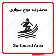 تابلوی ایمنی محدوده موج سواری – طرح 11081