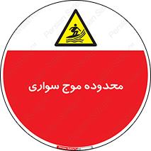  , ممنطقه , محل , امواج , خطر , 