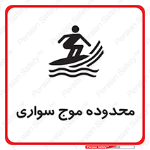  , ممنطقه , محل , امواج , خطر , 