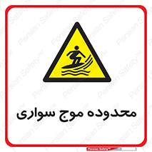  , ممنطقه , محل , امواج , خطر , 