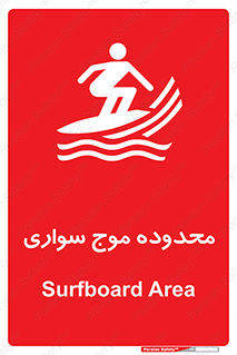 Safety sign: Surfboard Area – design 11081