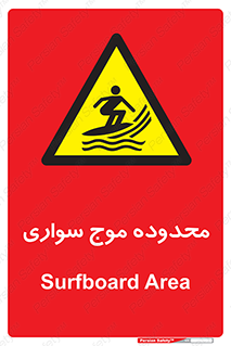  , ممنطقه , محل , امواج , خطر , 