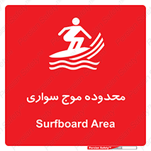 , ممنطقه , محل , امواج , خطر , 