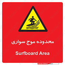  , ممنطقه , محل , امواج , خطر , 