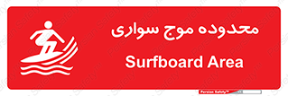  , ممنطقه , محل , امواج , خطر , 