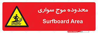  , ممنطقه , محل , امواج , خطر , 