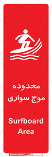  , ممنطقه , محل , امواج , خطر , 