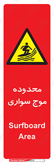  , ممنطقه , محل , امواج , خطر , 