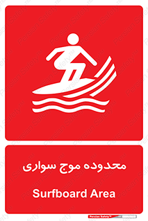  , ممنطقه , محل , امواج , خطر , 