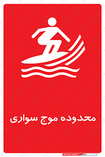  , ممنطقه , محل , امواج , خطر , 