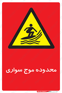  , ممنطقه , محل , امواج , خطر , 