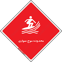  , ممنطقه , محل , امواج , خطر , 