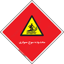  , ممنطقه , محل , امواج , خطر , 