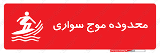  , ممنطقه , محل , امواج , خطر , 