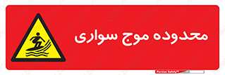  , ممنطقه , محل , امواج , خطر , 