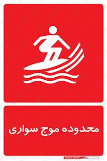  , ممنطقه , محل , امواج , خطر , 