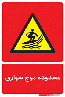  , ممنطقه , محل , امواج , خطر , 