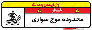  , ممنطقه , محل , امواج , خطر , 