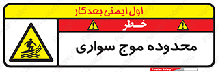  , ممنطقه , محل , امواج , خطر , 