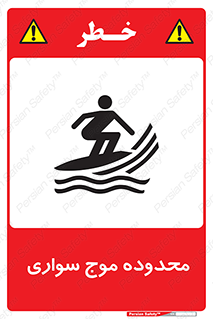  , ممنطقه , محل , امواج , خطر , 