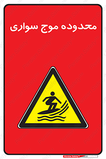 , ممنطقه , محل , امواج , خطر , 
