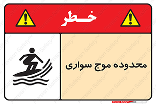  , ممنطقه , محل , امواج , خطر , 