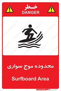 Safety sign: Surfboard Area – design 11081