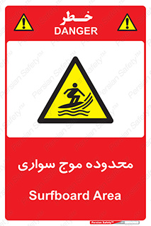  , ممنطقه , محل , امواج , خطر , 