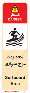  , ممنطقه , محل , امواج , خطر , 