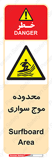  , ممنطقه , محل , امواج , خطر , 