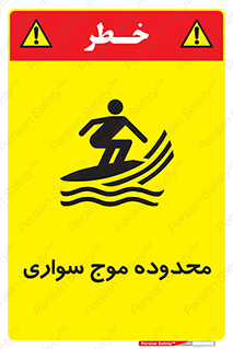  , ممنطقه , محل , امواج , خطر , 