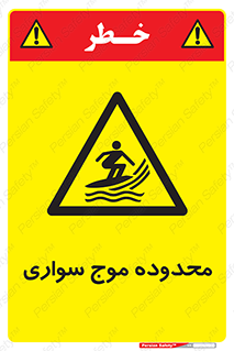  , ممنطقه , محل , امواج , خطر , 