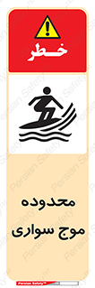  , ممنطقه , محل , امواج , خطر , 