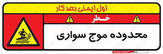  , ممنطقه , محل , امواج , خطر , 