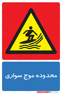  , ممنطقه , محل , امواج , خطر , 