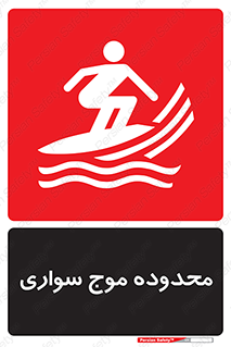  , ممنطقه , محل , امواج , خطر , 
