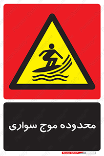  , ممنطقه , محل , امواج , خطر , 