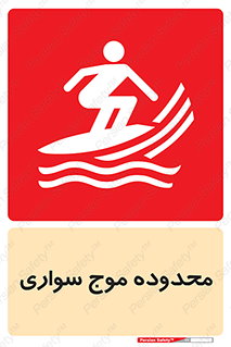  , ممنطقه , محل , امواج , خطر , 