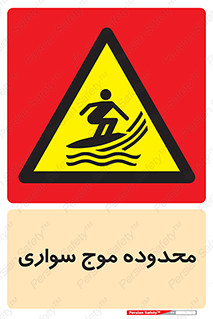  , ممنطقه , محل , امواج , خطر , 