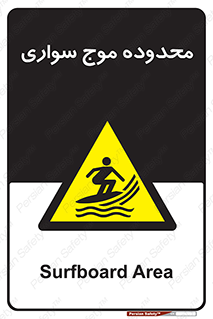  , ممنطقه , محل , امواج , خطر , 