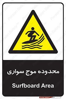  , ممنطقه , محل , امواج , خطر , 